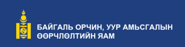 Байгаль орчин, уур амьсгалын өөрчлөлтийн яам